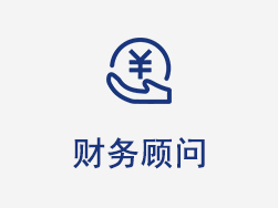 財(cái)務(wù)顧問(wèn)