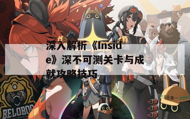 深入解析《Inside》深不可測關(guān)卡與成就攻略技巧