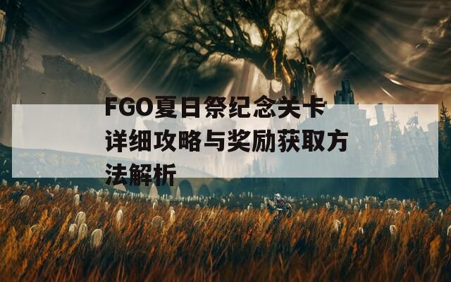 FGO夏日祭紀念關(guān)卡詳細攻略與獎勵獲取方法解析