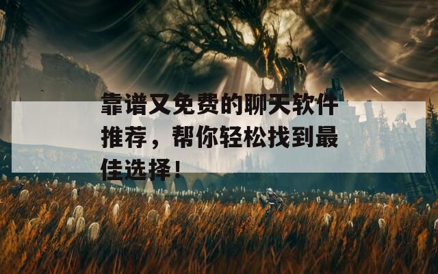 靠譜又免費(fèi)的聊天軟件推薦，幫你輕松找到最佳選擇！