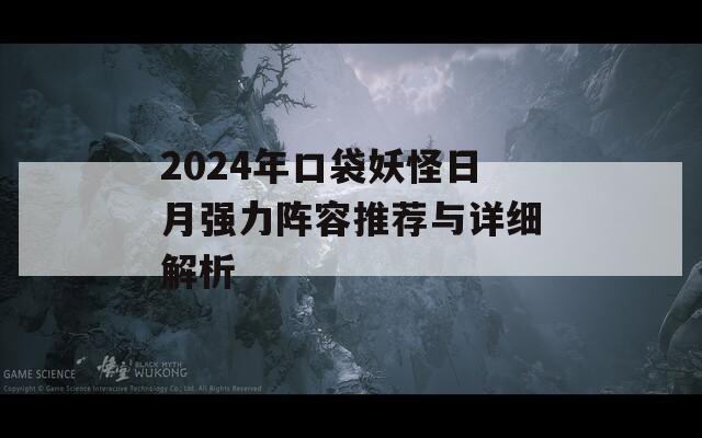 2024年口袋妖怪日月強(qiáng)力陣容推薦與詳細(xì)解析