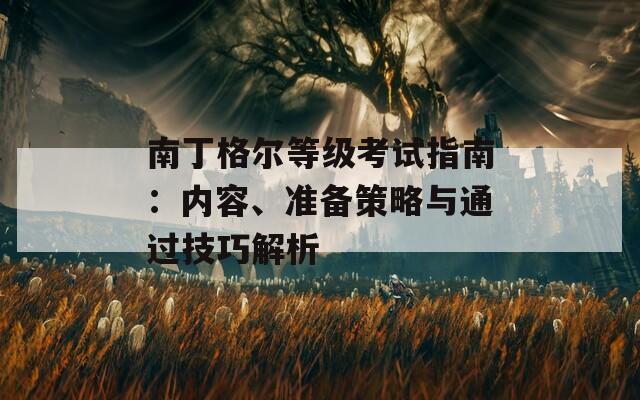 南丁格爾等級考試指南：內(nèi)容、準備策略與通過技巧解析