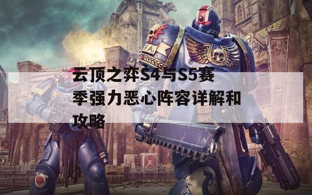 云頂之弈S4與S5賽季強力惡心陣容詳解和攻略