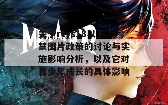 關于rtys18以下禁圖片政策的討論與實施影響分析，以及它對青少年成長的具體影響