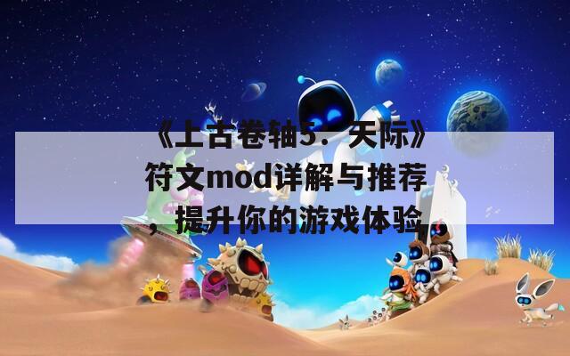 《上古卷軸5：天際》符文mod詳解與推薦，提升你的游戲體驗(yàn)