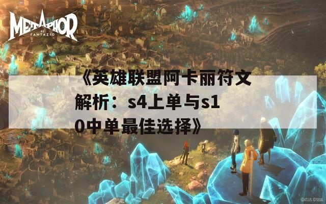 《英雄聯(lián)盟阿卡麗符文解析：s4上單與s10中單最佳選擇》