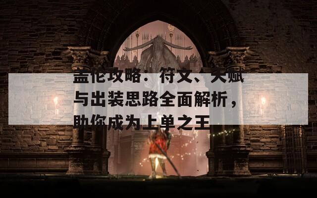 蓋倫攻略：符文、天賦與出裝思路全面解析，助你成為上單之王