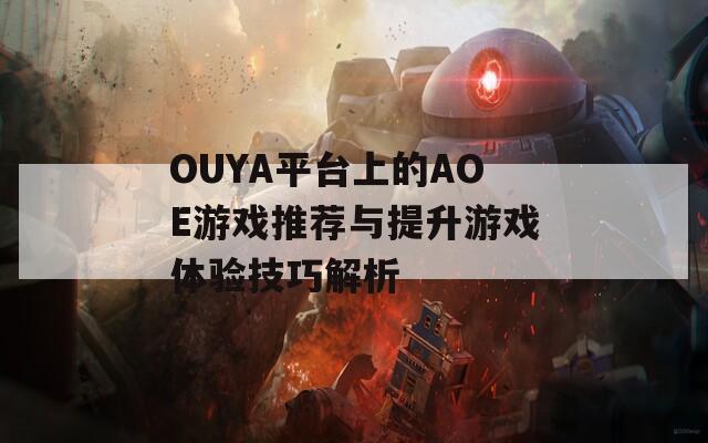 OUYA平臺(tái)上的AOE游戲推薦與提升游戲體驗(yàn)技巧解析