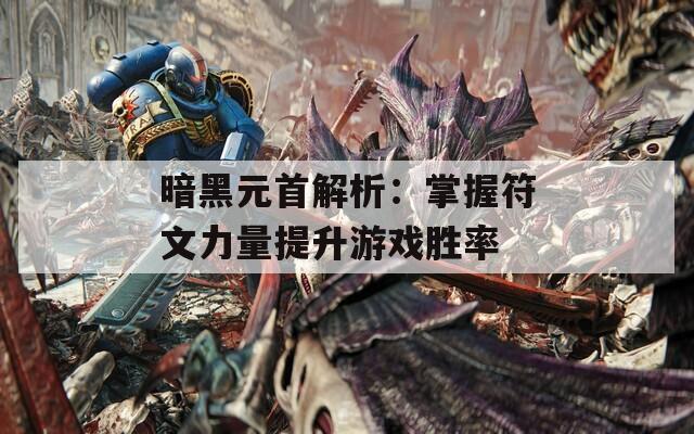 暗黑元首解析：掌握符文力量提升游戲勝率