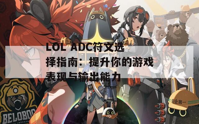 LOL ADC符文選擇指南：提升你的游戲表現(xiàn)與輸出能力