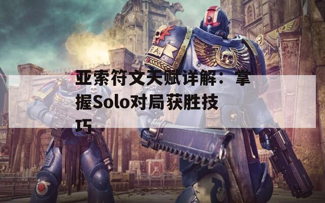 亞索符文天賦詳解：掌握Solo對(duì)局獲勝技巧