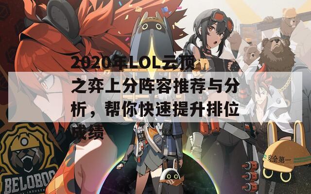 2020年LOL云頂之弈上分陣容推薦與分析，幫你快速提升排位成績