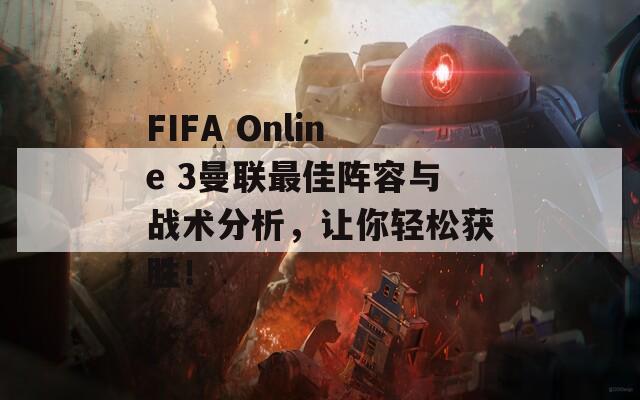 FIFA Online 3曼聯(lián)最佳陣容與戰(zhàn)術(shù)分析，讓你輕松獲勝！