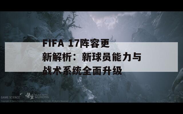 FIFA 17陣容更新解析：新球員能力與戰(zhàn)術(shù)系統(tǒng)全面升級