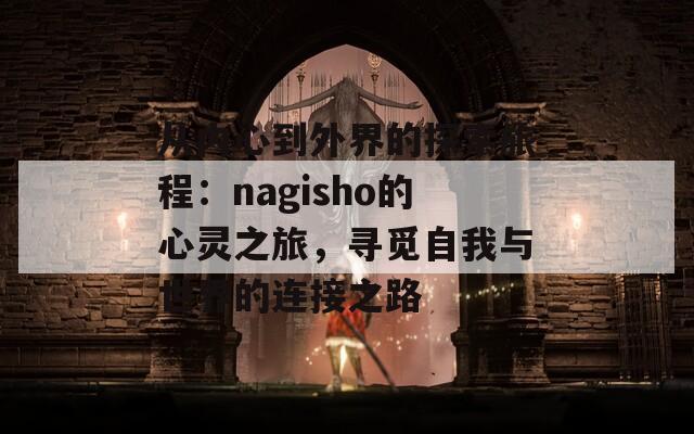 從內(nèi)心到外界的探索旅程：nagisho的心靈之旅，尋覓自我與世界的連接之路