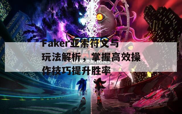 Faker亞索符文與玩法解析，掌握高效操作技巧提升勝率