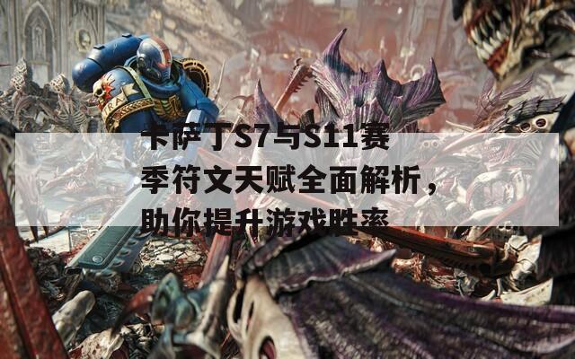 卡薩丁S7與S11賽季符文天賦全面解析，助你提升游戲勝率