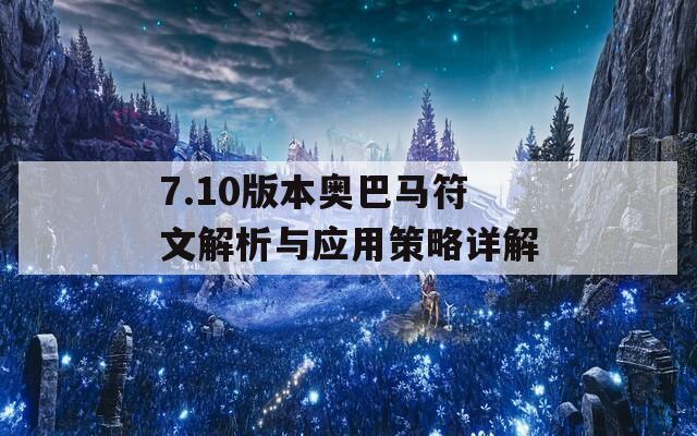 7.10版本奧巴馬符文解析與應(yīng)用策略詳解