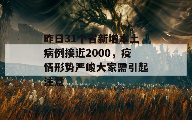 昨日31個省新增本土病例接近2000，疫情形勢嚴峻大家需引起注意