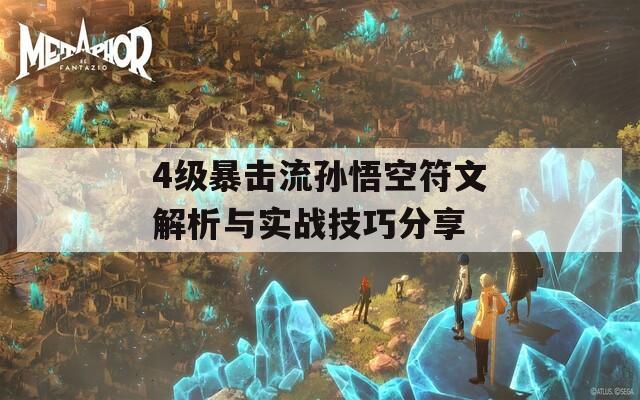 4級暴擊流孫悟空符文解析與實戰(zhàn)技巧分享