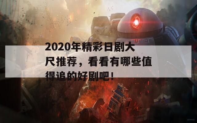 2020年精彩日劇大尺推薦，看看有哪些值得追的好劇吧！