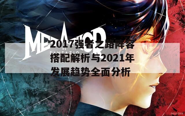 2017強者之路陣容搭配解析與2021年發(fā)展趨勢全面分析