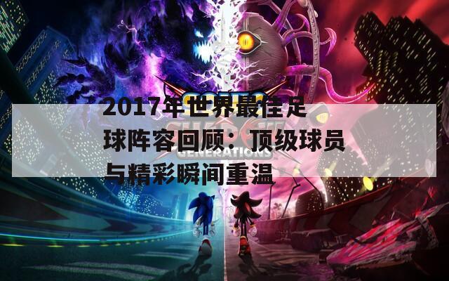 2017年世界最佳足球陣容回顧：頂級球員與精彩瞬間重溫