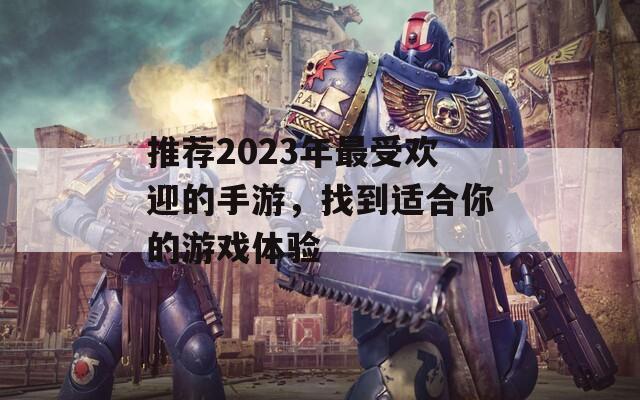 推薦2023年最受歡迎的手游，找到適合你的游戲體驗