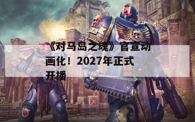 《對馬島之魂》官宣動畫化！2027年正式開播