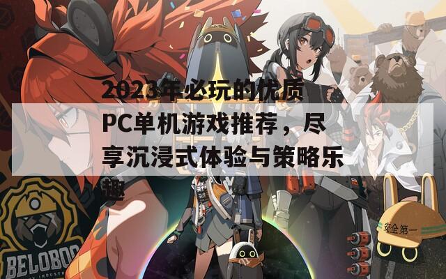 2023年必玩的優(yōu)質(zhì)PC單機游戲推薦，盡享沉浸式體驗與策略樂趣