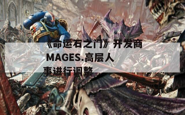 《命運(yùn)石之門》開發(fā)商 MAGES.高層人事進(jìn)行調(diào)整