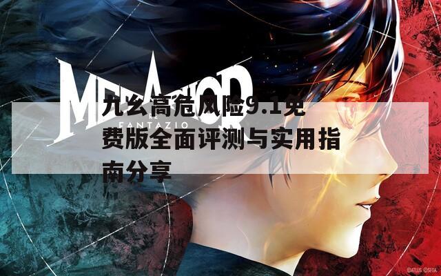 九幺高危風(fēng)險9.1免費版全面評測與實用指南分享