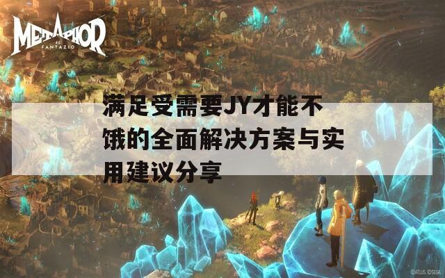 滿足受需要JY才能不餓的全面解決方案與實(shí)用建議分享