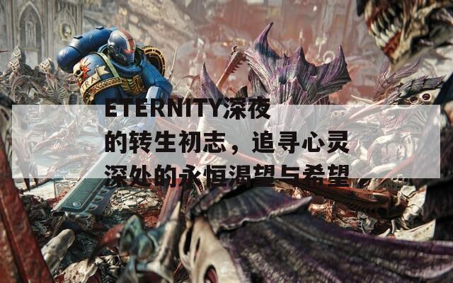 ETERNITY深夜的轉(zhuǎn)生初志，追尋心靈深處的永恒渴望與希望