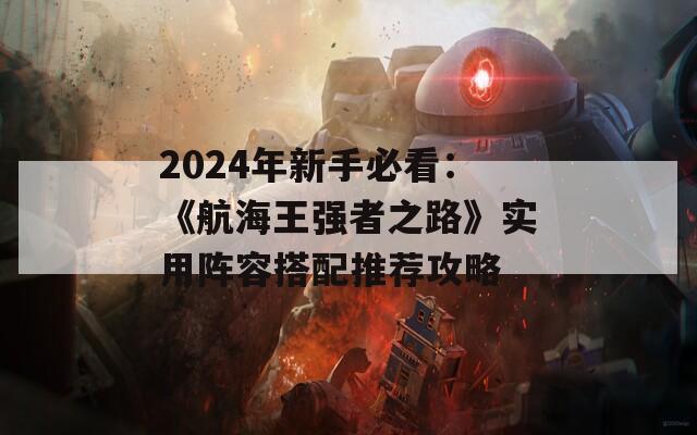 2024年新手必看：《航海王強者之路》實用陣容搭配推薦攻略