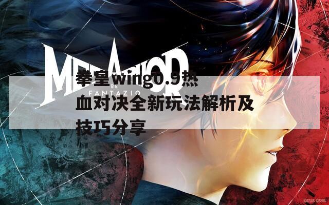 拳皇wing0.9熱血對(duì)決全新玩法解析及技巧分享