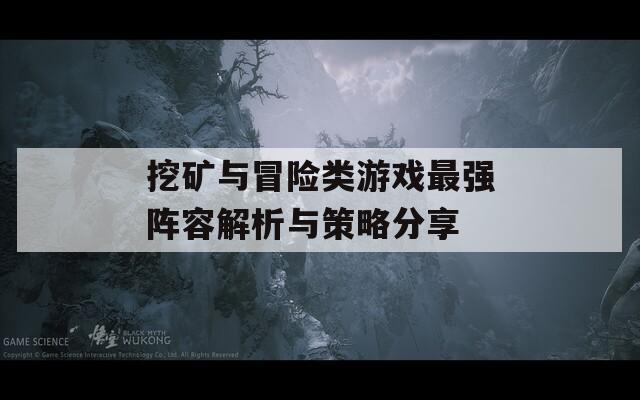 挖礦與冒險類游戲最強陣容解析與策略分享