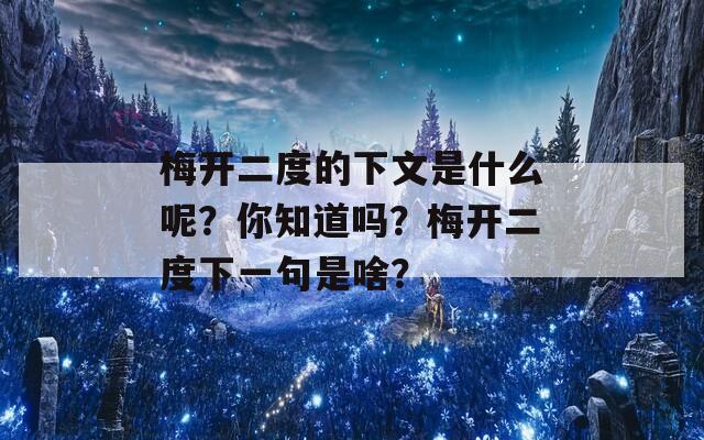 梅開二度的下文是什么呢？你知道嗎？梅開二度下一句是啥？