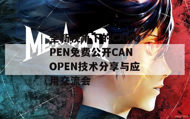 全新視角下的CANOPEN免費公開CANOPEN技術分享與應用交流會