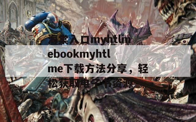 海棠入口myhtlmebookmyhtlme下載方法分享，輕松獲取電子書資源