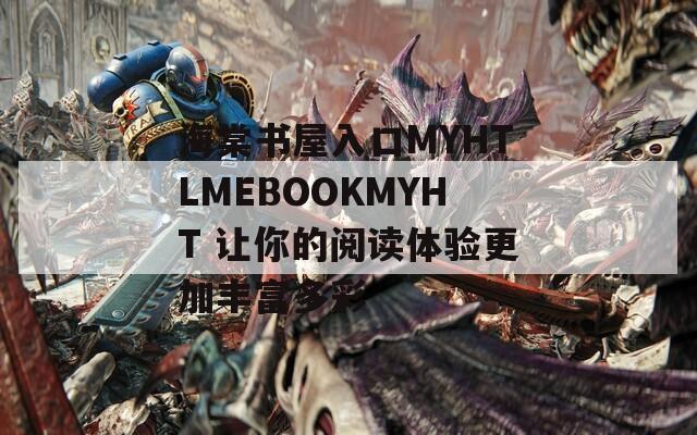 海棠書屋入口MYHTLMEBOOKMYHT 讓你的閱讀體驗更加豐富多彩