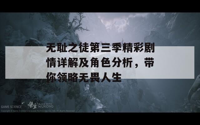 無恥之徒第三季精彩劇情詳解及角色分析，帶你領(lǐng)略無畏人生