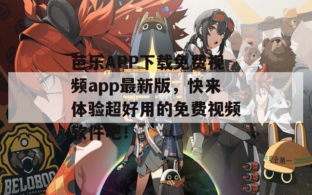 芭樂APP下載免費視頻app最新版，快來體驗超好用的免費視頻軟件吧！