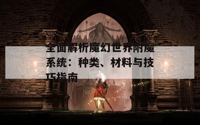 全面解析魔幻世界附魔系統(tǒng)：種類、材料與技巧指南