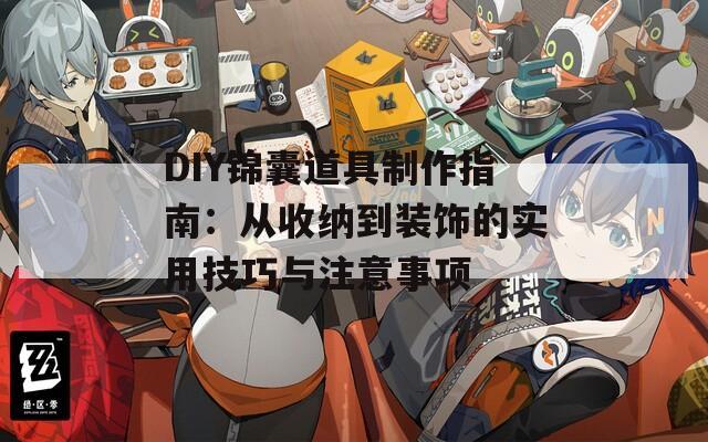 DIY錦囊道具制作指南：從收納到裝飾的實用技巧與注意事項