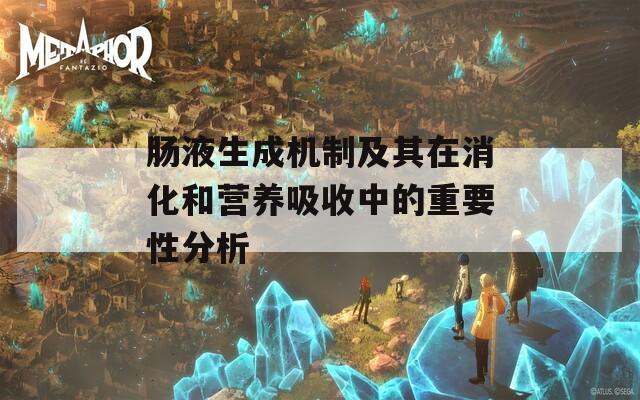 腸液生成機制及其在消化和營養(yǎng)吸收中的重要性分析