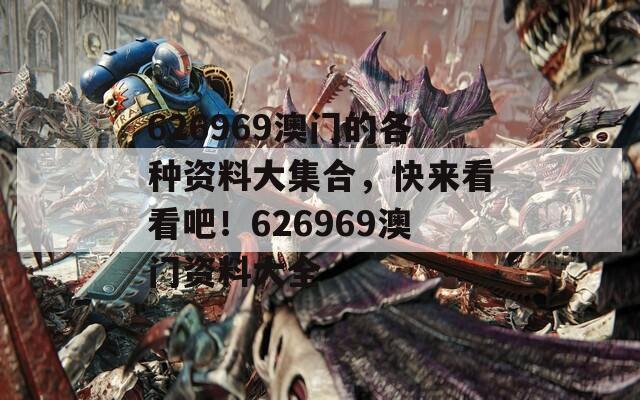 626969澳門的各種資料大集合，快來看看吧！626969澳門資料大全