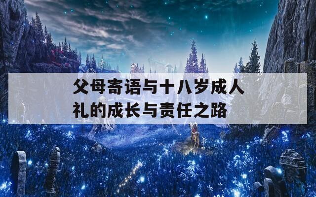 父母寄語與十八歲成人禮的成長與責(zé)任之路