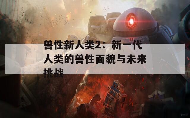 獸性新人類2：新一代人類的獸性面貌與未來挑戰(zhàn)