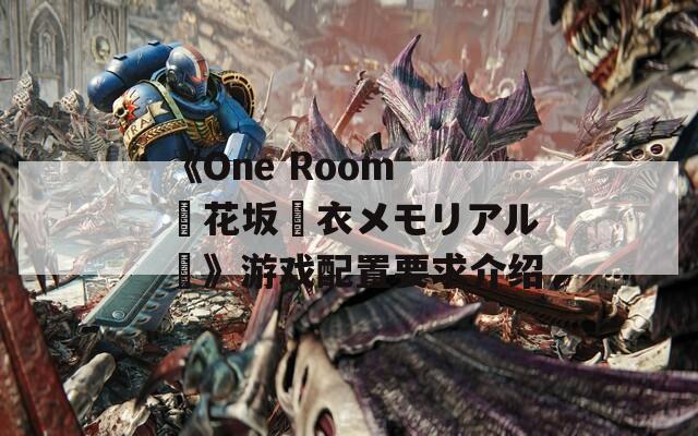 《One Room ー花坂結衣メモリアルー》游戲配置要求介紹